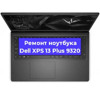 Замена материнской платы на ноутбуке Dell XPS 13 Plus 9320 в Самаре